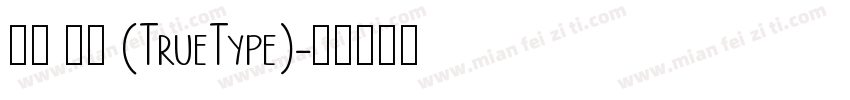 明兰 粗体 (TrueType)字体转换